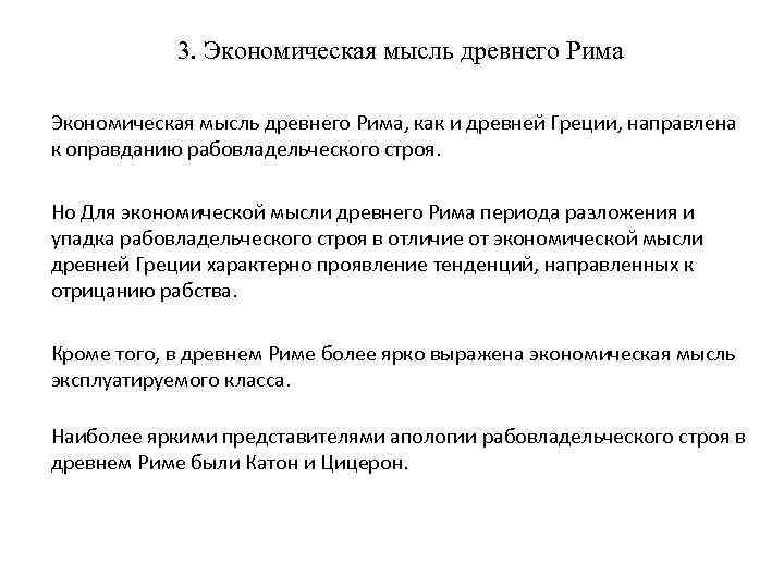 3. Экономическая мысль древнего Рима, как и древней Греции, направлена к оправданию рабовладельческого строя.