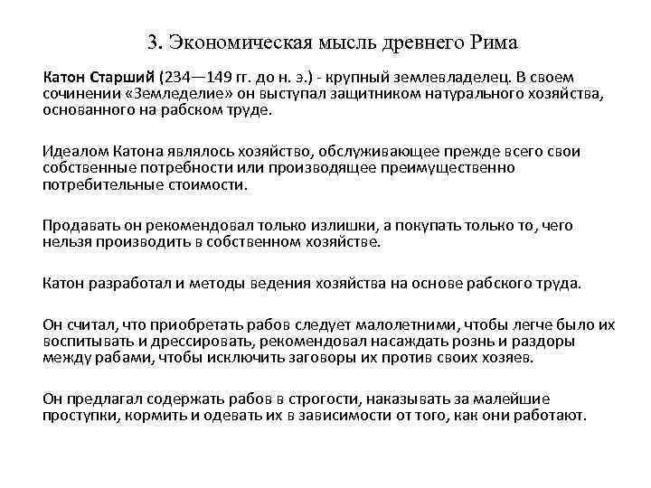 3. Экономическая мысль древнего Рима Катон Старший (234— 149 гг. до н. э. )