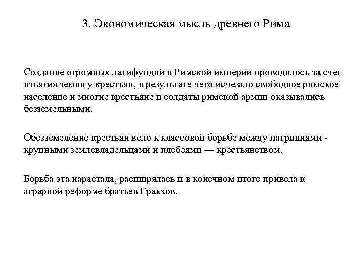 3. Экономическая мысль древнего Рима Создание огромных латифундий в Римской империи проводилось за счет