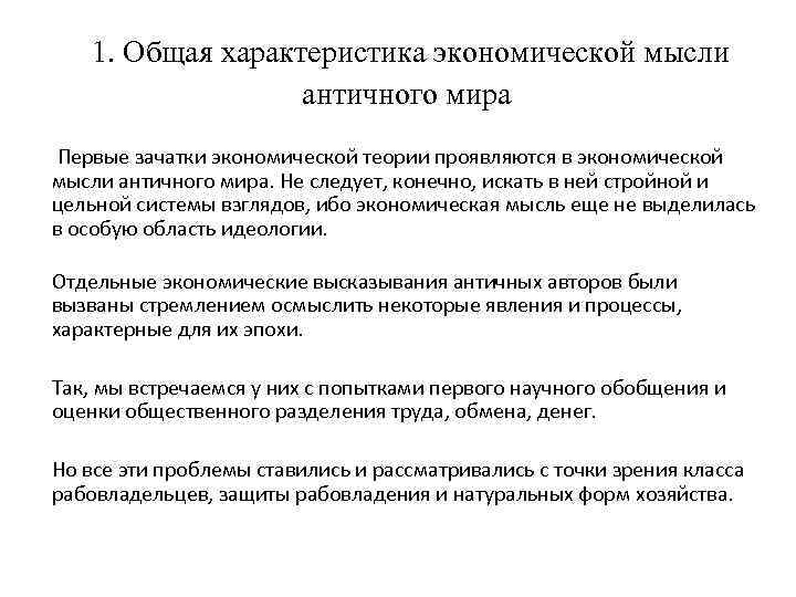 1. Общая характеристика экономической мысли античного мира Первые зачатки экономической теории проявляются в экономической