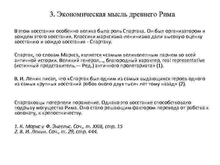 3. Экономическая мысль древнего Рима В этом восстании особенно велика была роль Спартака. Он