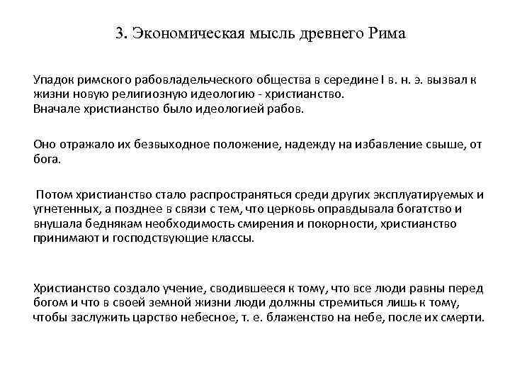 3. Экономическая мысль древнего Рима Упадок римского рабовладельческого общества в середине I в. н.