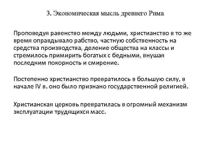 3. Экономическая мысль древнего Рима Проповедуя равенство между людьми, христианство в то же время