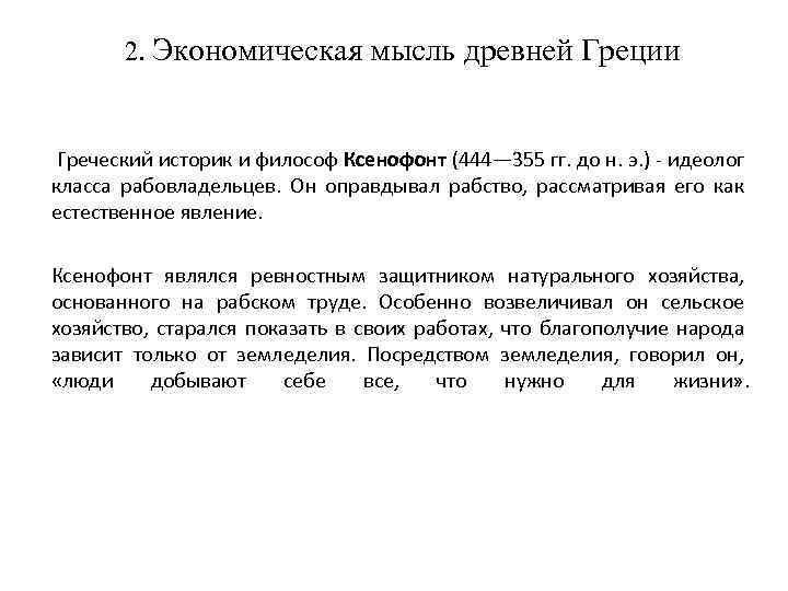 2. Экономическая мысль древней Греции Греческий историк и философ Ксенофонт (444— 355 гг. до
