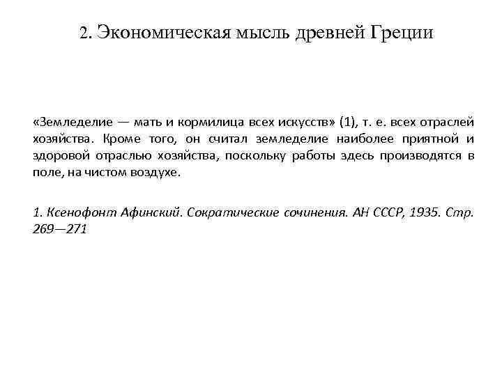 2. Экономическая мысль древней Греции «Земледелие — мать и кормилица всех искусств» (1), т.