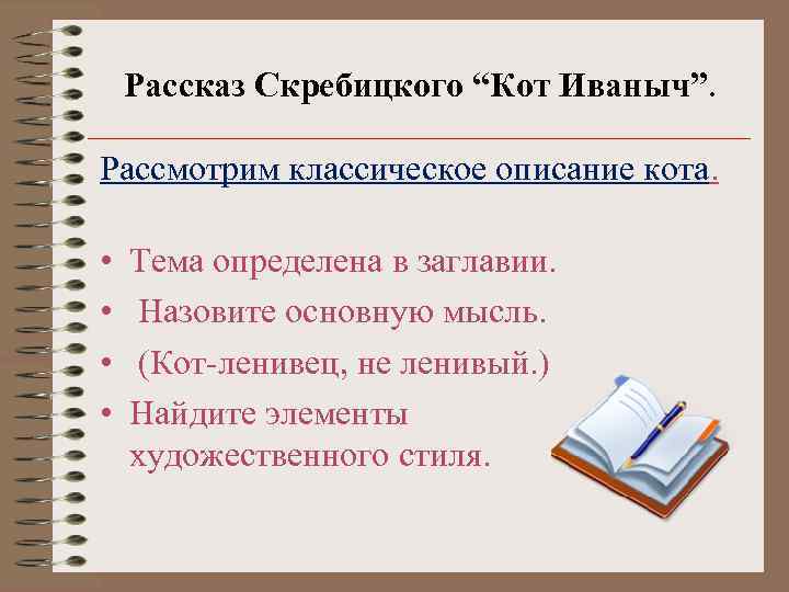 Рассказ Скребицкого “Кот Иваныч”. Рассмотрим классическое описание кота. • • Тема определена в заглавии.