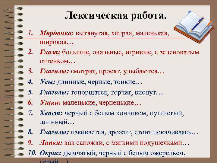 Лексическая работа. 1. Мордочка: вытянутая, хитрая, маленькая, широкая… 2. Глаза: большие, овальные, игривые, с