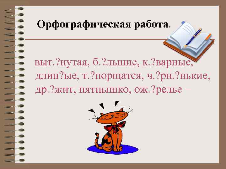 Орфографическая работа. выт. ? нутая, б. ? льшие, к. ? варные, длин? ые, т.