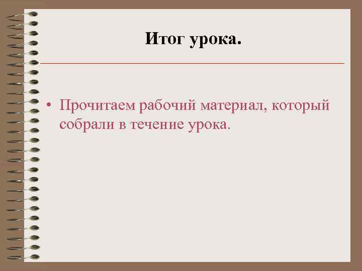 Итог урока. • Прочитаем рабочий материал, который собрали в течение урока. 