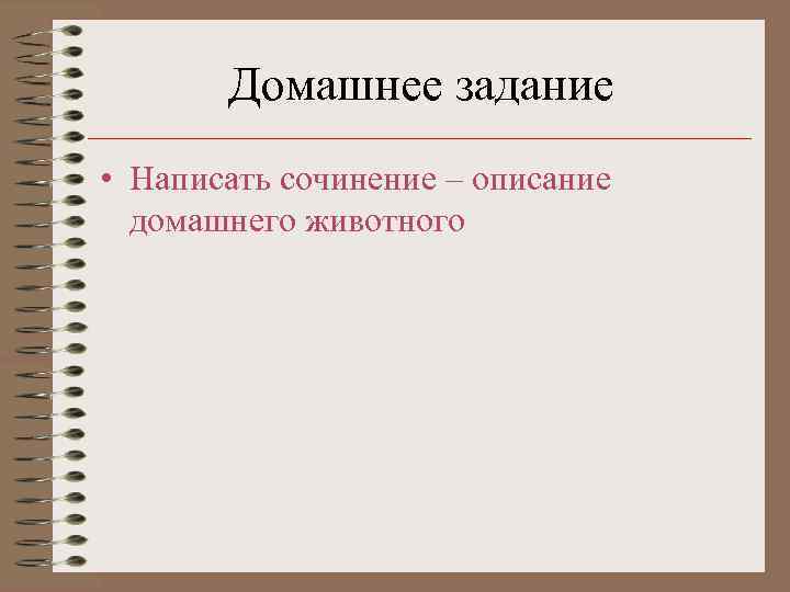 Домашнее задание • Написать сочинение – описание домашнего животного 