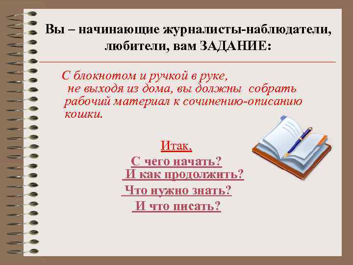 Вы – начинающие журналисты-наблюдатели, любители, вам ЗАДАНИЕ: С блокнотом и ручкой в руке, не