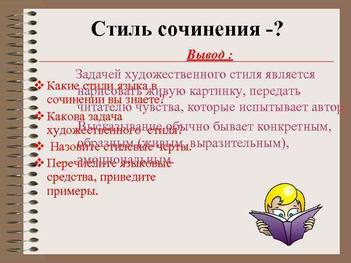 Стиль сочинения -? Вывод : Задачей художественного стиля является v Какие стили языка в