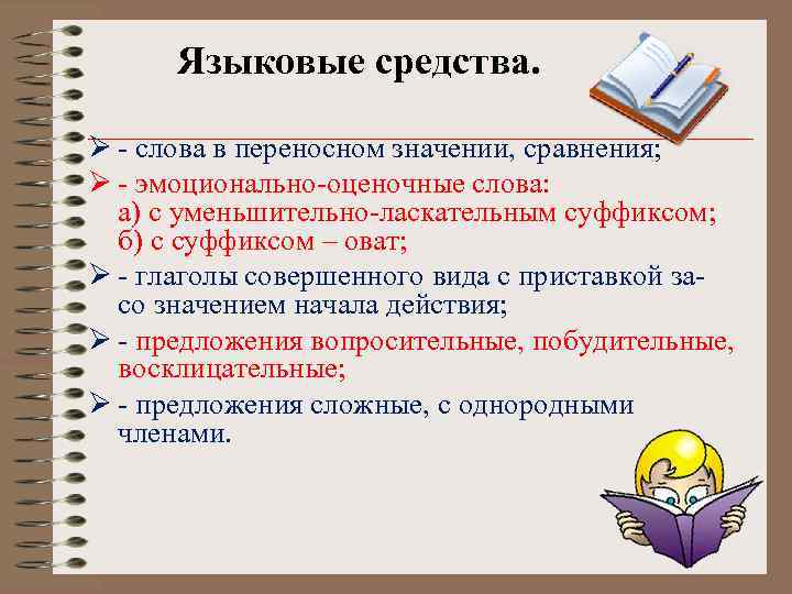 Языковые средства. Ø - слова в переносном значении, сравнения; Ø - эмоционально-оценочные слова: а)