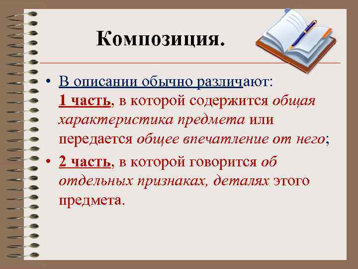 Композиция. • В описании обычно различают: 1 часть, в которой содержится общая характеристика предмета