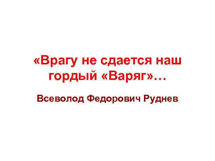 Врагу не сдается варяг текст. Врагу не сдаётся наш гордый Варяг. Врагу не сдаётся Варяг. Врагу не сдаётся наш гордый.