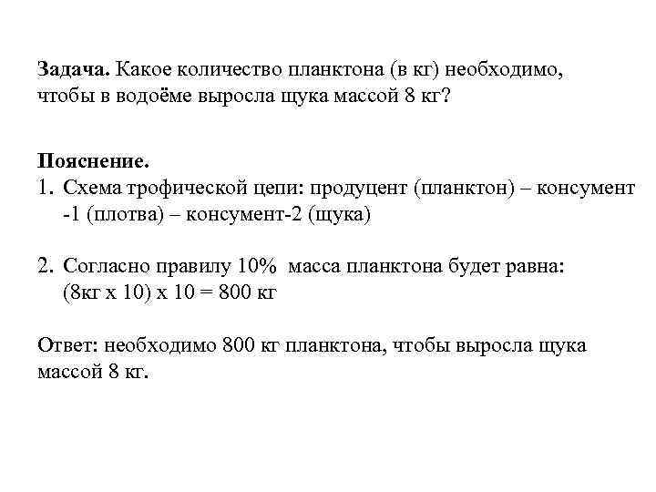 Задача. Какое количество планктона (в кг) необходимо, чтобы в водоёме выросла щука массой 8