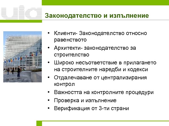 Законодателство и изпълнение • Клиенти- Законодателство относно равенството • Архитекти- законодателство за строителство •