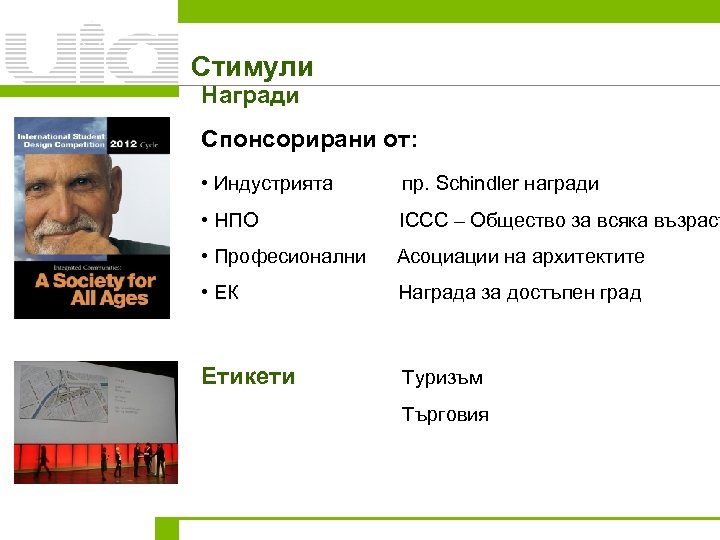 Стимули Награди Спонсорирани от: • Индустрията пр. Schindler награди • НПО ICCC – Общество