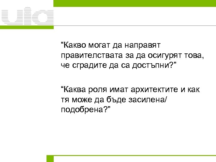 “Какво могат да направят правителствата за да осигурят това, че сградите да са достъпни?