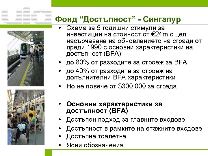 Фонд “Достъпност” - Сингапур • Схема за 5 годишни стимули за инвестиции на стойност