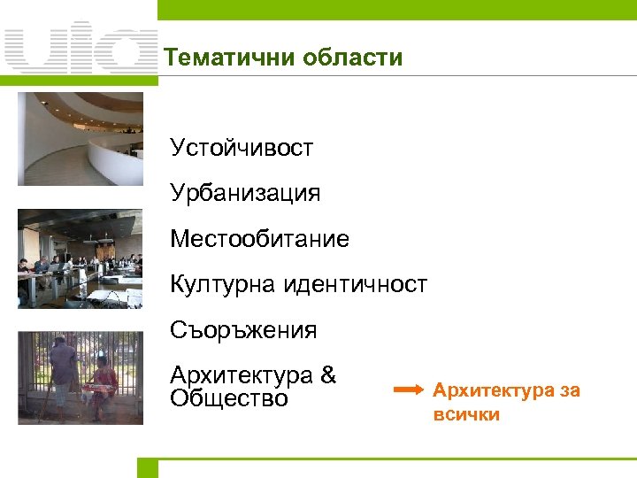 Тематични области Устойчивост Урбанизация Местообитание Културна идентичност Съоръжения Архитектура & Общество Архитектура за всички