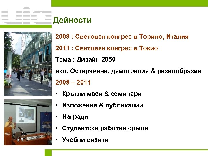 Дейности 2008 : Световен конгрес в Торино, Италия 2011 : Световен конгрес в Токио