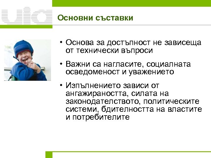 Основни съставки • Основа за достъпност не зависеща от технически въпроси • Важни са