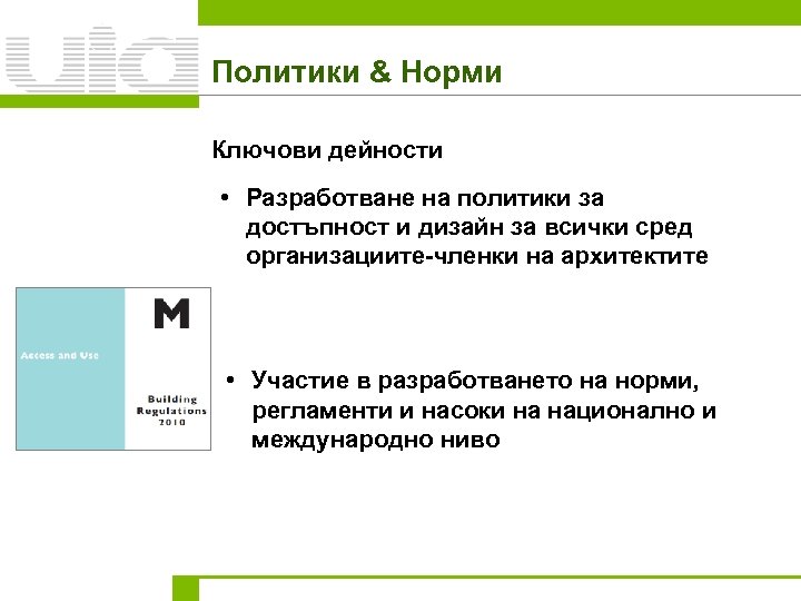 Политики & Норми Ключови дейности • Разработване на политики за достъпност и дизайн за