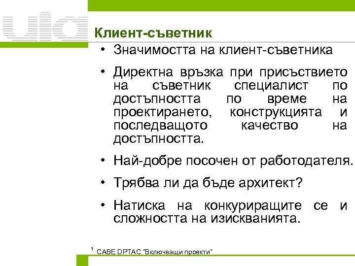 Клиент-съветник • Значимостта на клиент-съветника • Директна връзка присъствието на съветник специалист по достъпността