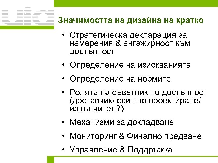 Значимостта на дизайна на кратко • Стратегическа декларация за намерения & ангажирност към достъпност