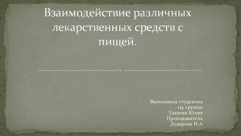 Взаимодействие лекарственных препаратов с пищей презентация