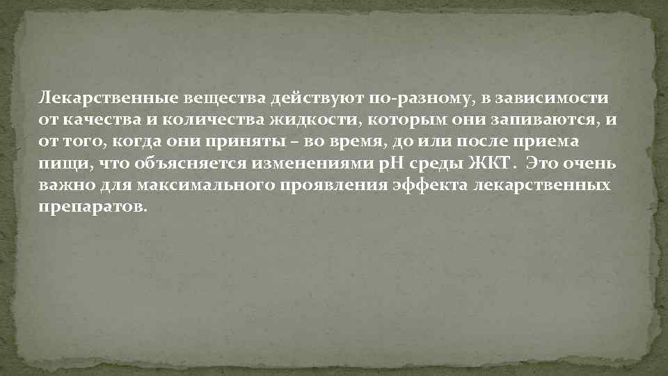 Лекарственные вещества действуют по-разному, в зависимости от качества и количества жидкости, которым они запиваются,