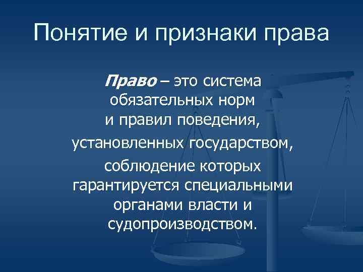 Понятие и признаки права Право – это система обязательных норм и правил поведения, установленных
