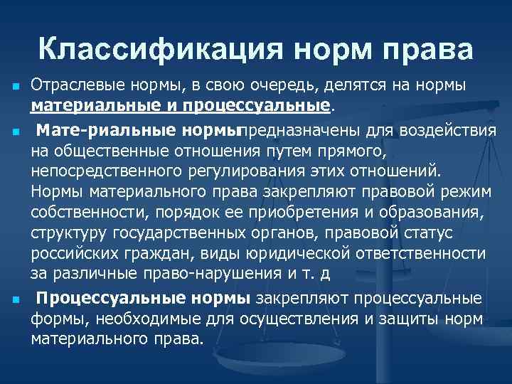 Классификация норм права n n n Отраслевые нормы, в свою очередь, делятся на нормы