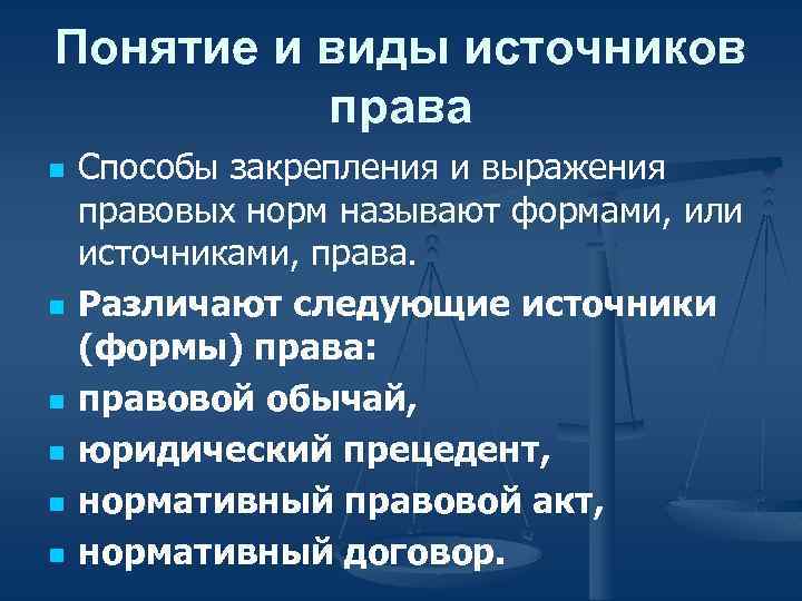 Понятие и виды источников права n n n Способы закрепления и выражения правовых норм