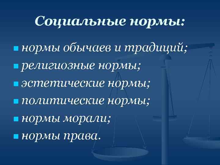 Социальные нормы: n нормы обычаев и традиций; n религиозные нормы; n эстетические нормы; n