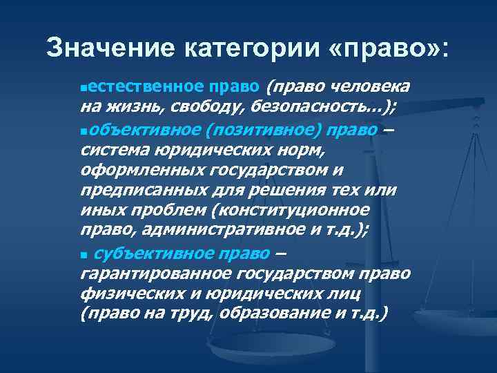 Значение категории «право» : (право человека на жизнь, свободу, безопасность…); nобъективное (позитивное) право –