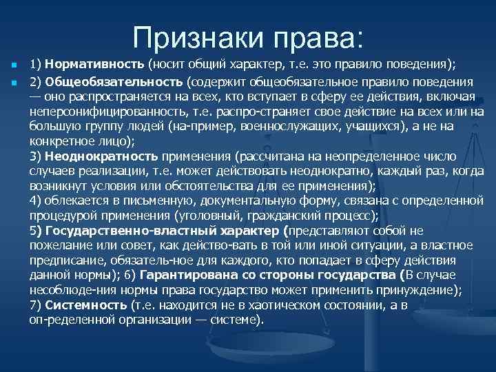 Признаки права: n n 1) Нормативность (носит общий характер, т. е. это правило поведения);