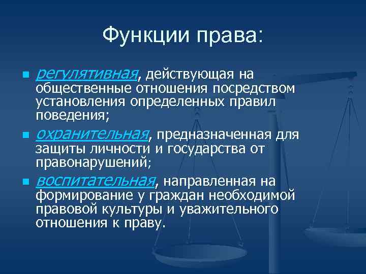 Функции права: n n n регулятивная, действующая на общественные отношения посредством установления определенных правил