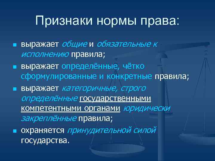 Признаки нормы права: n n выражает общие и обязательные к исполнению правила; выражает определённые,