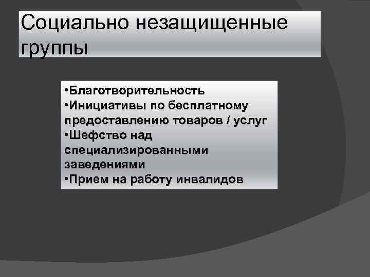 Социально незащищенные группы • Благотворительность • Инициативы по бесплатному предоставлению товаров / услуг •