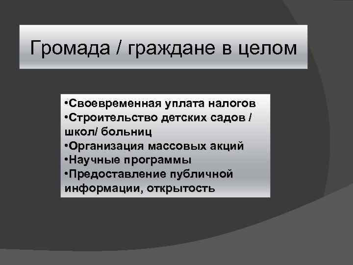 Громада / граждане в целом • Своевременная уплата налогов • Строительство детских садов /