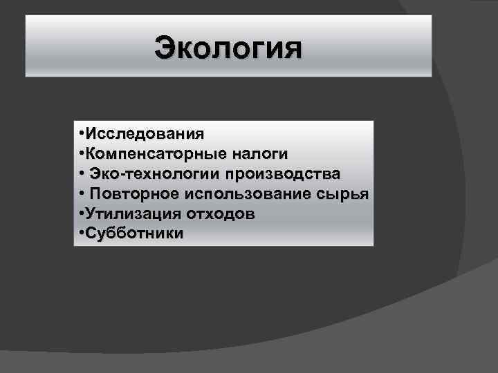 Экология • Исследования • Компенсаторные налоги • Эко-технологии производства • Повторное использование сырья •