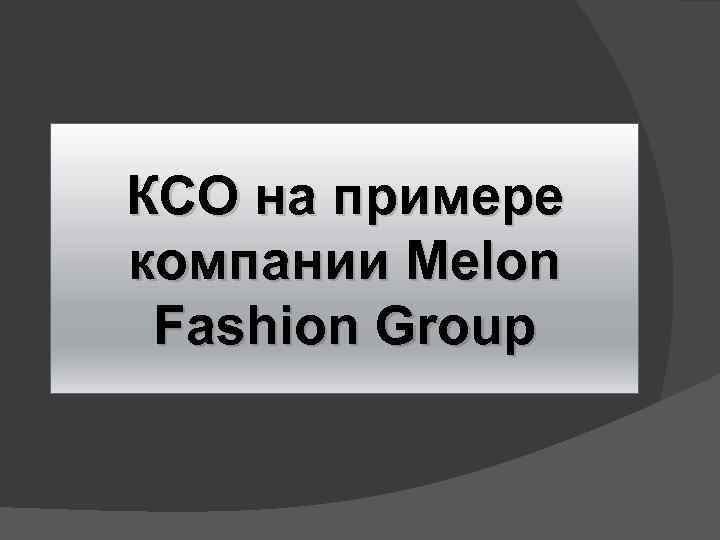 КСО на примере компании Melon Fashion Group 