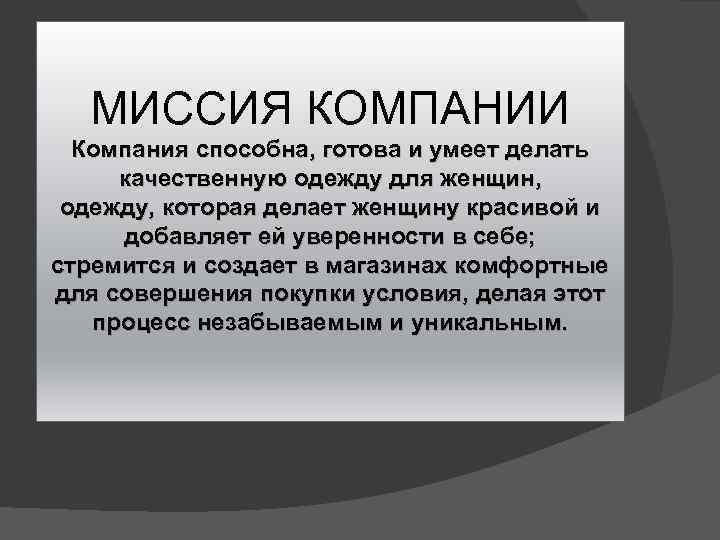 МИССИЯ КОМПАНИИ Компания способна, готова и умеет делать качественную одежду для женщин, одежду, которая