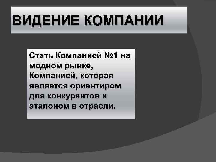 ВИДЕНИЕ КОМПАНИИ Стать Компанией № 1 на модном рынке, Компанией, которая является ориентиром для
