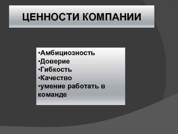 ЦЕННОСТИ КОМПАНИИ • Амбициозность • Доверие • Гибкость • Качество • умение работать в