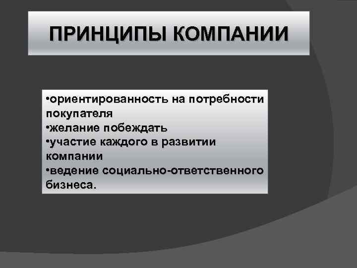 ПРИНЦИПЫ КОМПАНИИ • ориентированность на потребности покупателя • желание побеждать • участие каждого в