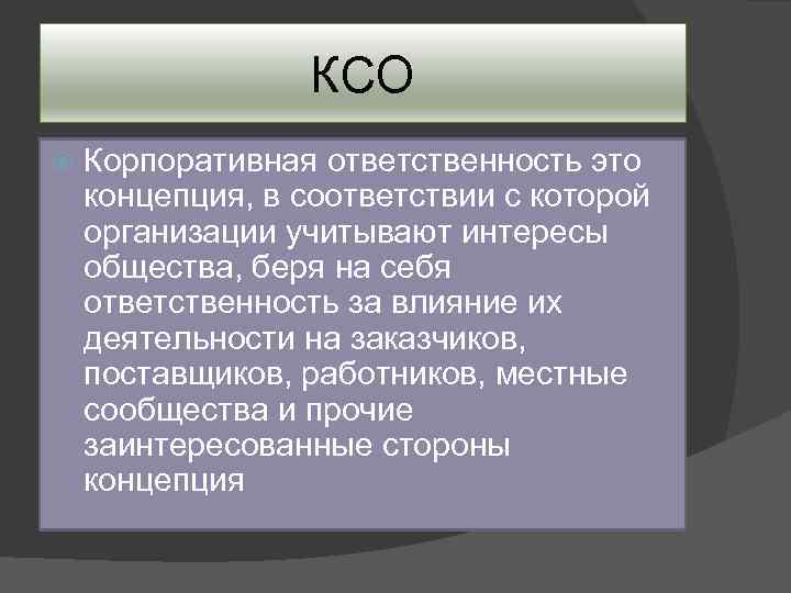 КСО Корпоративная ответственность это концепция, в соответствии с которой организации учитывают интересы общества, беря