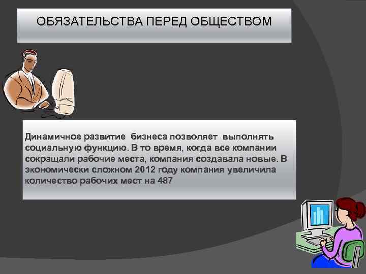ОБЯЗАТЕЛЬСТВА ПЕРЕД ОБЩЕСТВОМ Динамичное развитие бизнеса позволяет выполнять социальную функцию. В то время, когда